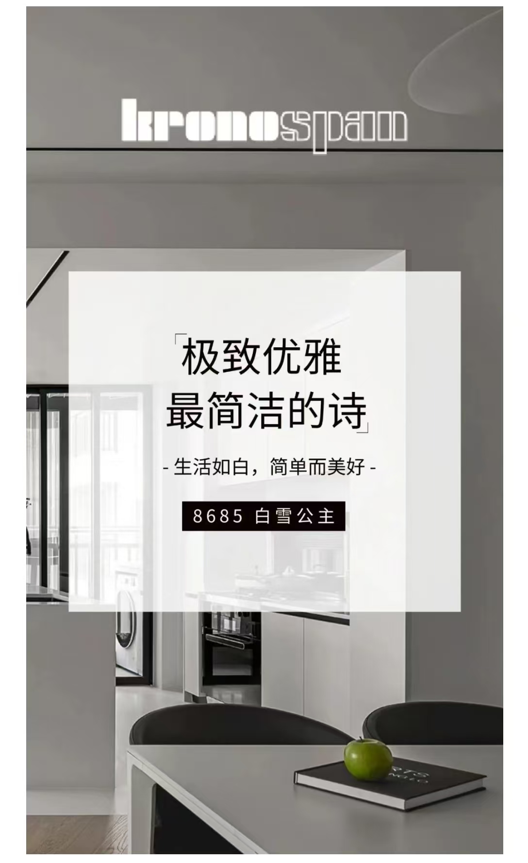 克诺斯邦花色推荐 | 8685 BS :探寻白色极简家居的无限可能-石家庄森达木业有限公司